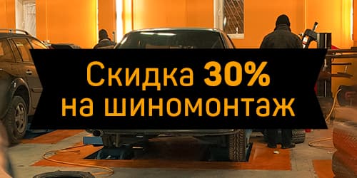 30% discount on tire fitting